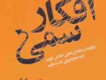 افکار سمی : رهایی از افکار سمی : چگونه از منتقدان ذهنی خلاص شویم تا به صلح درونی دست یابیم (زویی مک