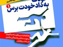 خودت به داد خودت برس دوره 2 جلدی (دیوید سوبل رابرت اورنشتاین . مجید صفاری نیا . فرید قاهری)