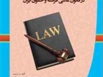 بررسی تطبیقی عقد بیع در قانون مدنی فرانسه و حقوق ایران (محمد مجتبی رودیجانی)
