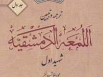 ترجمه و تبیین اللمعه الدمشقیه . جلد اول (شهید اول.محمدرضا شب خیز.محمد جواد عند لیبی.علی چراغی.لیلا ع