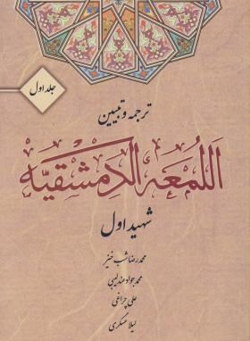 ترجمه و تبیین اللمعه الدمشقیه . جلد اول (شهید اول.محمدرضا شب خیز.محمد جواد عند لیبی.علی چراغی.لیلا ع
