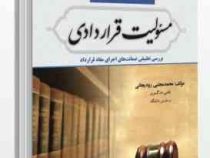 حقوق مدنی 3 مسئولیت قراردادی (محمد مجتبی رودیجانی)