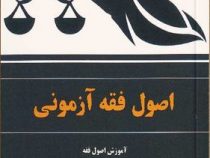 اصول فقه آزمونی : آموزش اصول فقه (محمدرضا شب خیز)