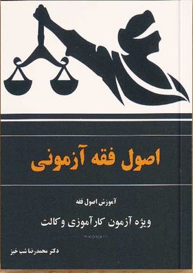اصول فقه آزمونی : آموزش اصول فقه (محمدرضا شب خیز)