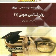 راهنما و بانک سوالات امتحانی روان شناسی عمومی1 (مریم فرضی . گروه مولفان)