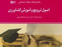 راهنما و بانک سوالات امتحانی استادی اصول ترویج و آموزش کشاورزی (حسین شعبانعلی فمی . فرشته شیرگاهی)