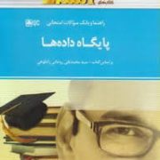 راهنما و بانک سوالات امتحانی استادی پایگاه داده ها (سید محمد تقی روحانی رانکوهی.مهسا محمدی و ابراهیم