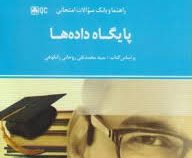 راهنما و بانک سوالات امتحانی استادی پایگاه داده ها (سید محمد تقی روحانی رانکوهی.مهسا محمدی و ابراهیم