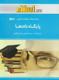 9786003480193.jpg راهنما و بانک سوالات امتحانی استادی پایگاه داده ها (سید محمد تقی روحانی رانکوهی.مهسا محمدی و ابراهیم