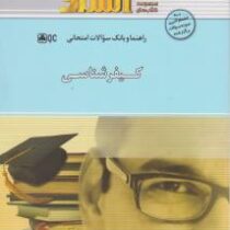 راهنما و بانک سوالات امتحانی استادی کیفرشناسی (علی صفاری.ابوذر مومنی زاده)