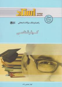راهنما و بانک سوالات امتحانی استادی کیفرشناسی (علی صفاری.ابوذر مومنی زاده)