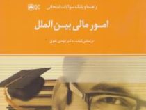 راهنما و بانک سوالات امتحانی استادی امور مالی بین الملل(مهدی تقوی)