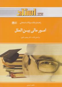 9786003480865.jpg راهنما و بانک سوالات امتحانی استادی امور مالی بین الملل(مهدی تقوی)
