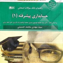 راهنما و بانک سوالات امتحانی استادی حسابداری پیشرفته 1 (سید محمود موسوی شیری،محمد ابراهیم زاده کاریز