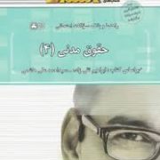 راهنما و بانک سوالات امتحانی حقوق مدنی 4 (ابراهیم تقی زاده و سید احمد علی هاشمی . گروه حقوق انتشارات