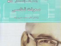 راهنما و بانک سوالات امتحانی معرفت شناسی (محمد حسین زاده . سولماز شایان فر . سید تراب میرتبار درزی)
