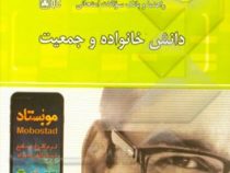 راهنما و بانک سوالات امتحانی دانش خانواده و جمعیت (ویراست دوم)