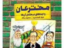 خیلی مشهورها : مخترعان و ایده های درخشان آنها