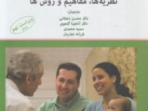 خانواده درمانی : نظریه ها ، مفاهیم و روش ها ویراست نهم (مایکل نیکولز .محسن دهقانی، آناهیتا گنجوی، سم