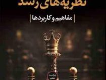 نظریه های رشد مفاهیم و کاربردها ویراست هفتم (ویلیام کرین . غلامرضا خوی نژاد . علیرضا رجایی)