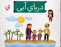 خودم می خوانم فارسی آموز برای کلاس اولی ها (دریای آبی) 17