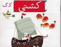 خودم می خوانم فارسی آموز برای کلاس اولی ها (کشتی) 19