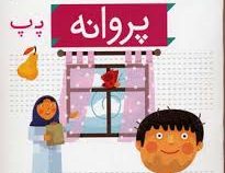 خودم می خوانم فارسی آموز برای کلاس اولی ها (پروانه) 21