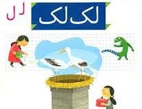 خودم می خوانم فارسی آموز برای کلاس اولی ها (لک لک) 26