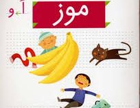خودم می خوانم فارسی آموز برای کلاس اولی ها (موز) 28