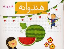 خودم می خوانم فارسی آموز برای کلاس اولی ها (هندوانه) 29