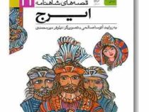قصه های شاهنامه 11: ایرج (آتوسا صالحی)