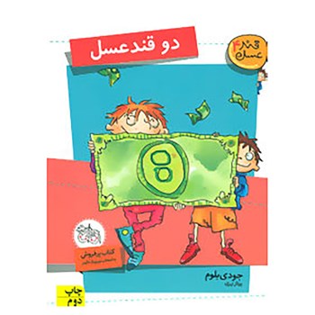 قند عسل 4 :دو قند عسل (جودی بلوم.پرناز نیری)