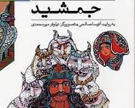 قصه های شاهنامه 10: جمشید (آتوسا صالحی)