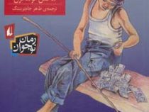 جیب عجیب (ماکس لوندگرن، طاهر جام برسنگ)