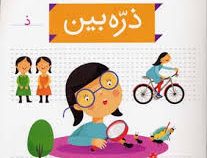 خودم می خوانم فارسی آموز برای کلاس اولی ها (ذره بین) 35