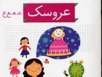 خودم می خوانم فارسی آموز برای کلاس اولی ها (عروسک) 36