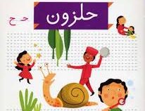 خودم می خوانم فارسی آموز برای کلاس اولی ها (حلزون) 38