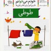 خودم می خوانم فارسی آموز برای کلاس اولی ها (طوطی) 40