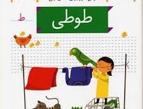 خودم می خوانم فارسی آموز برای کلاس اولی ها (طوطی) 40