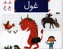 خودم می خوانم فارسی آموز برای کلاس اولی ها (غول) 41