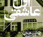 اول عاشقی (یودیت هرمان، محمود حسینی زاد)