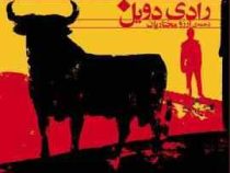 گاو بازی (رادی دویل . آرزو مختاریان)