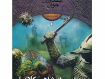 جنگاوران جوان 8 (پادشاهی کلانمل)، (جان فلنگمن، مسعود ملک یاری)