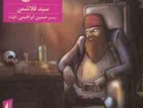 روحی در جزیره گنج (سید فلاشمن، حسین ابراهیمی الوند)