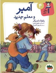 آ مثل آمبر 4: آمبر و معلم جدید (پائولا دانزیگر، فرمهر منجزی)