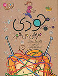 جودی دمدمی 11: جودی مریخی می شود (مگان مک دونالد، محبوبه نجف خانی)