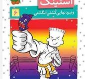 استینک و نبرد نهایی کشتی انگشتی 6 (مگان مک دونالد، ریحانه جعفری)