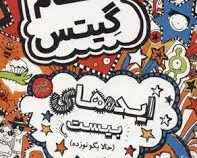 تام گیتس 4: ایده های بیست حالا بگو نوزده (لیز پیشون،آتوسا صالحی)