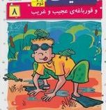 استینک و قورباغه ی عجیب و غریب 8 (مگان مک دونالد، ریحانه جعفری)