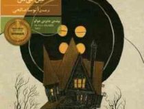 کورالین (نیل گیمن . آتوسا صالحی)